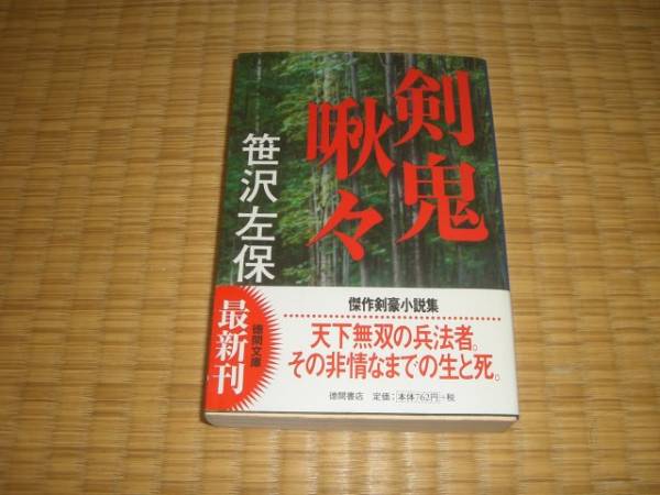 ☆　剣鬼啾々　笹沢左保　徳間文庫　☆