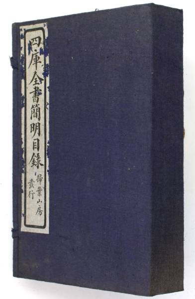 掃葉山房 石印 四庫全書簡明目録 民国 孟夏重校_画像3