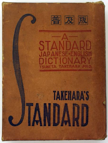 竹原常太 普及版 スタンダード和英大辞典 ブックケース 昭和9年-
