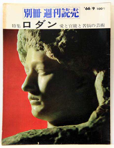 別冊週刊読売 ’66/9 特集 ロダン 愛と官能と苦悩の芸術の画像1