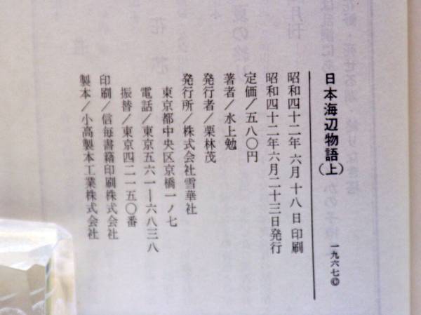 日本海辺物語 上下 水上勉 雪華社 初版_画像2