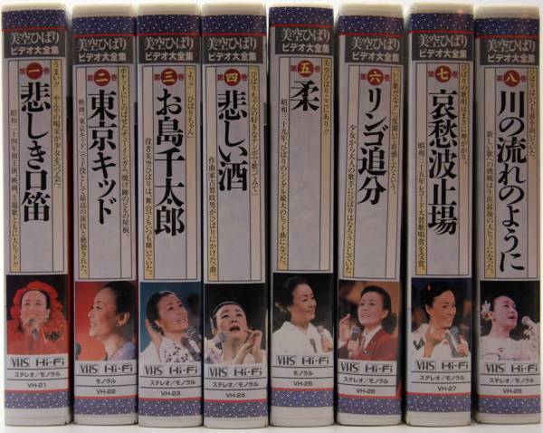 美空ひばり ビデオ大全集 年度順 VHS 全8巻セットの画像1