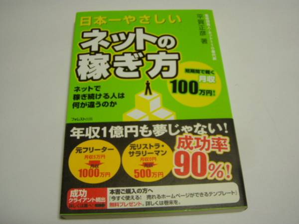 「日本一やさしいネットの稼ぎ方」平賀正彦：著＜初版本・帯付＞_表紙です