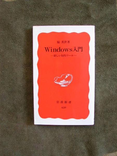Windows introduction new .. tool side britain . Iwanami new book 