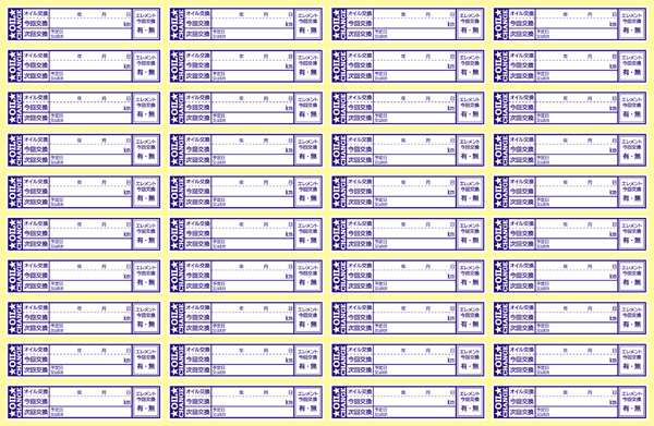 オイル交換シール 4800枚 オイル交換ステッカー 耐候性UVインキ使用 65x15mm ポスト投函 追跡あり_※1枚は画像1の1台分・1回分のことです。