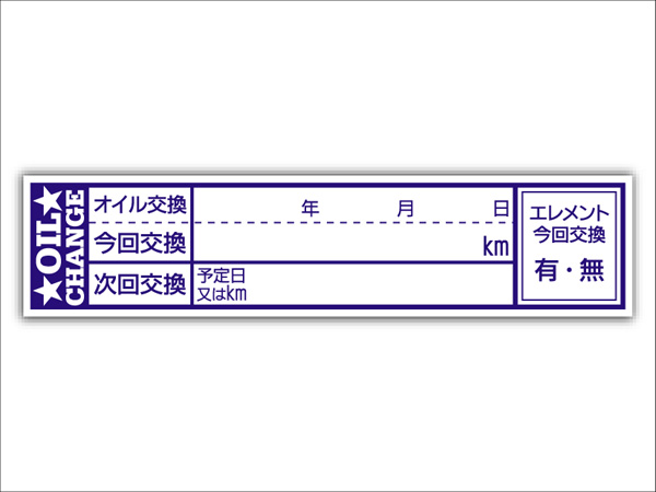 オイル交換シール 4800枚 オイル交換ステッカー 耐候性UVインキ使用 65x15mm ポスト投函 追跡あり_●耐候性UVインキ使用：65x15mm(画像1)