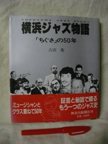 署名入り 横浜ジャズ物語 「ちぐさ」の50年 吉田衛 神奈川 1985