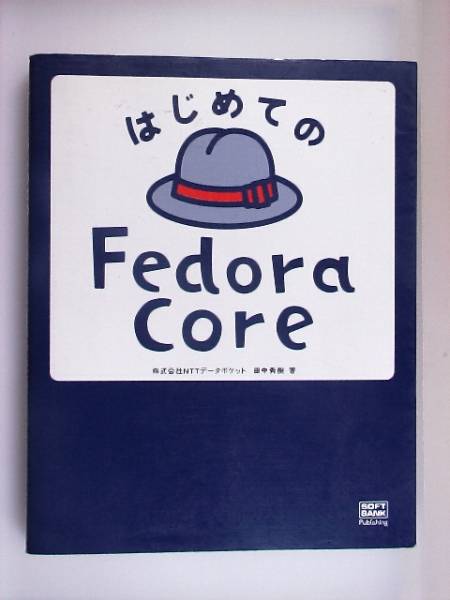 はじめてのFedora Core