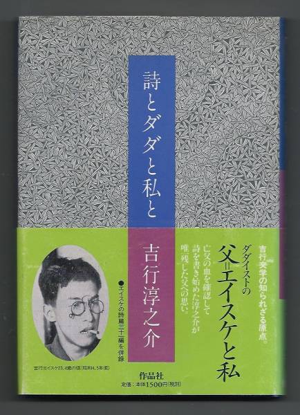 詩とダダと私と　吉行淳之介　作品社 【日本文学・吉行エイスケ】 JP yoshiyuki_実物よりもきれいに見える場合があります。