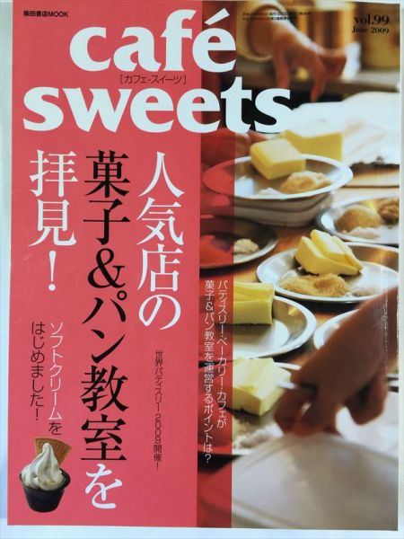 cafe sweets vol.99 人気店の菓子＆パン教室を拝見！ SKU20150912-006_画像1