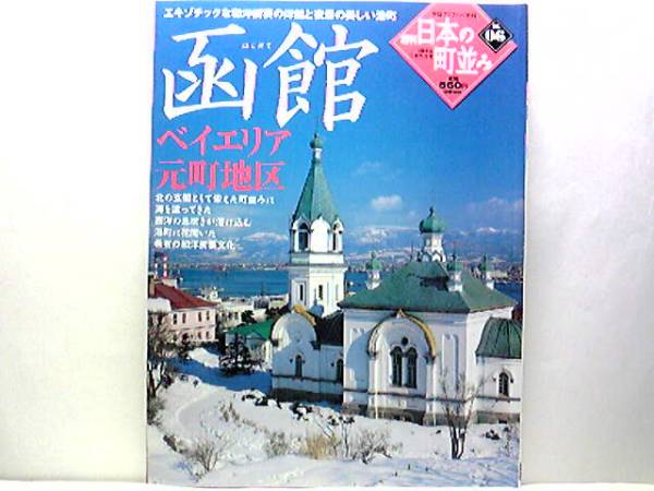 絶版◆◆週刊日本の町並み6函館 ベイエリア 元町地区◆◆函館山から見る夜景 路面電車 函館山の坂にあるハリストス正教会 教会群☆送料無料