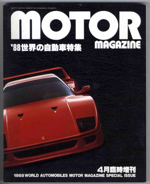 【a7411】1988 世界の自動車特集 [モーターマガジン臨時増刊]の画像1