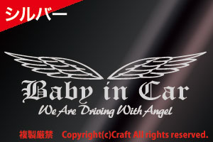 Baby in Car/We Are Driving With Angel ステッカー(OEbシルバー23cm)ベビーインカー/天使のはね//_画像1