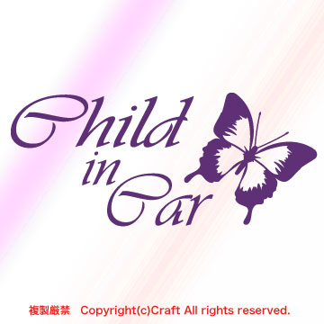 Child in Car /ステッカー蝶butterfly(バイオレット濃いめ紫/Cタイプ17cm）チャイルドインカー、ベビーインカー//_画像1