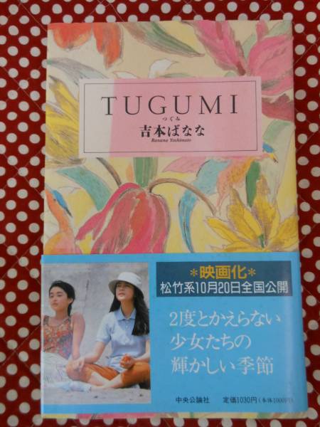 *TUGUMI/ Yoshimoto Banana центр . теория фирма 