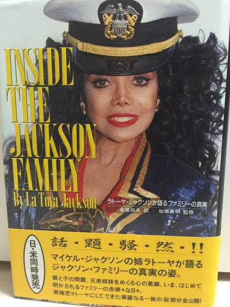 ★マイケルジャクソン/ ラトーヤジャクソン INSIDETHEFAMILY 帯付本 即決！★希少本