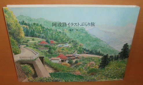 福井章 阿波路イラストぶらり旅@阿波/徳島県/郷土史/郷土誌