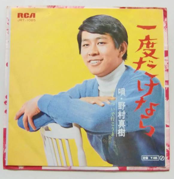 ○EP盤(視聴済)/野村真樹/涙をかついで行こうよ/一度だけなら