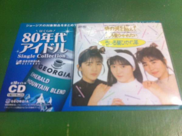 うしろ髪ひかれ隊(duì)　時(shí)の河を越えて　ジョージア非売品CD