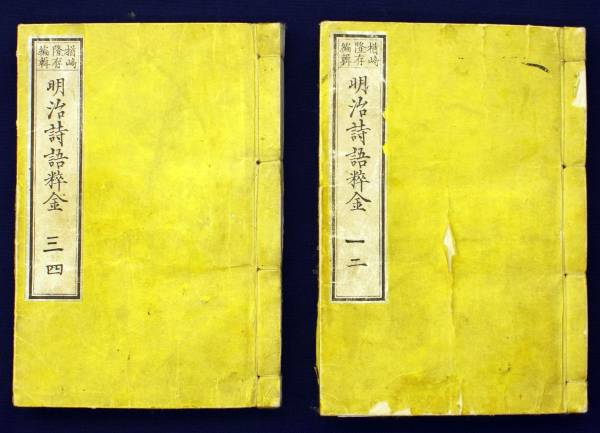明治詩語粹金 楢崎隆存 編著 一 二 三 四 明治9年 共 明治詩語粹金 楢崎隆存 編著 一 二 三 四 明治9年 共