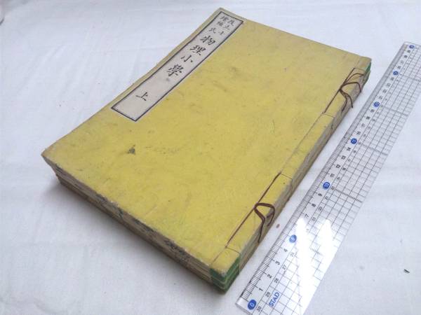 0011908 和本 改正増補 物理小学 上・中・下 3冊 牧野善兵衛