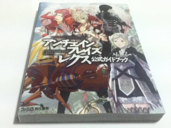 攻略本 アンチェインブレイズレクス 公式ガイドブック