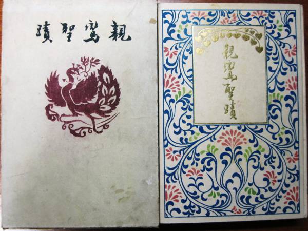 親鸞聖蹟■金尾文淵堂/勉強堂書店/明治45年/初版