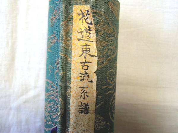 Yahoo!オークション - 0017060 巻物 花道東古流系譜 昭和10年 春 Yahoo!オークション - 0017060 巻物 花道東古流系譜 昭和10年 春
