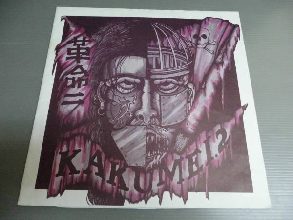 自主盤/革命　二/MCR オムニバス★LP