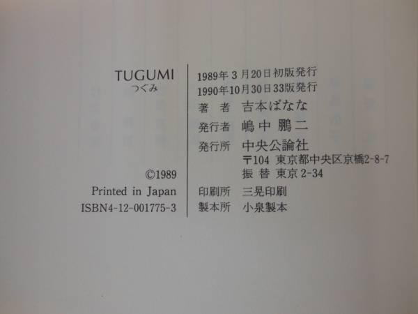 *TUGUMI/ Yoshimoto Banana центр . теория фирма 