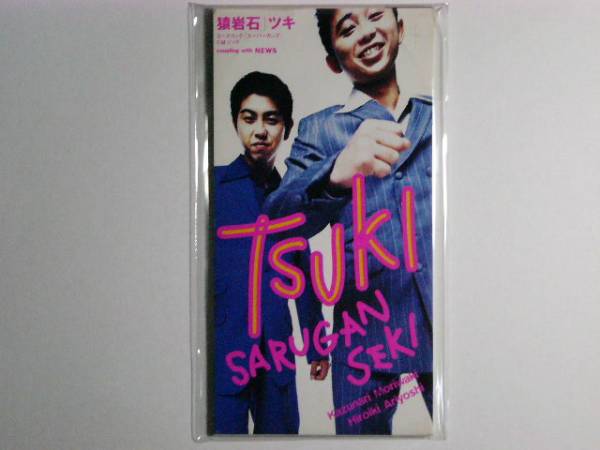 美品　8cm CD 猿岩石 TSUKI ツキ 100円均一 有吉弘行(No.52)_画像1