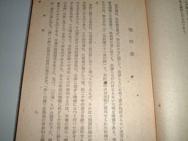 註校　花傳書・能作書　文学博士・能勢朝次・校訂　昭和22年_画像3