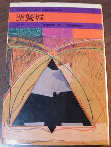 聖餐城 ベルナール・ノエル著 生田耕作訳 河出書房新社 今日の海外小説 1974年 絶版