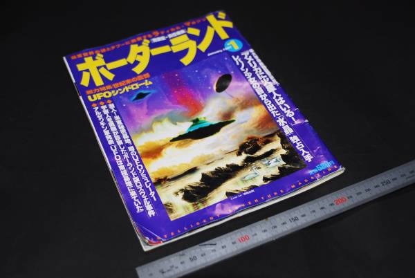 荒俣宏　責任編集　ボーダーランド　1月号　1997年1月発行