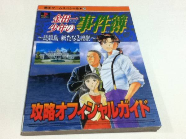 攻略本 金田一少年の事件簿 悲報島 新たなる惨劇 オフィシャル_画像1