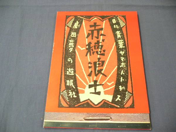 即決★劇団夢の遊眠社パンフ「赤穂浪士」野田秀樹/羽場裕一/'91_画像1