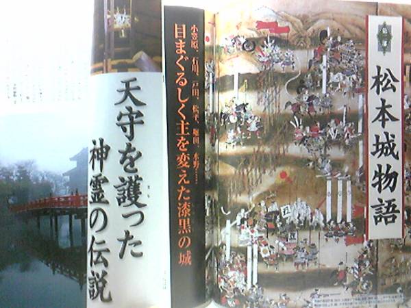 絶版◆◆名城を歩く7　松本城◆◆国宝 北アルプス信濃の名城☆小笠原 石川 戸田 松平 堀田 水野 目まぐるしく主を変えた漆黒の城☆神霊伝説