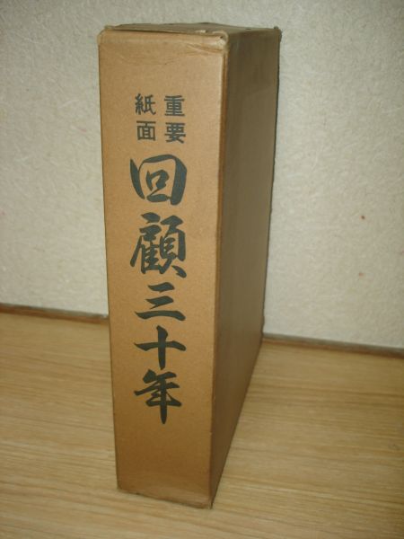 希少・非売品■重要紙面　回顧三十年/東京毎夕新聞/昭和31年
