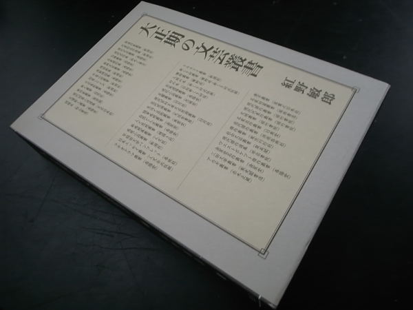 大正期の文芸叢書/紅野敏郎 雄松堂出版 1998年初版