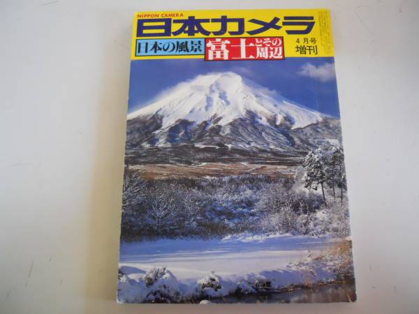 ●風景写真をマスターする●シリーズ日本カメラ●41●即決_画像1