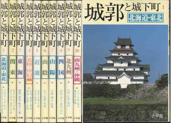 「城郭と城下町」全１０巻セット　ハンディ・サイズ_画像1