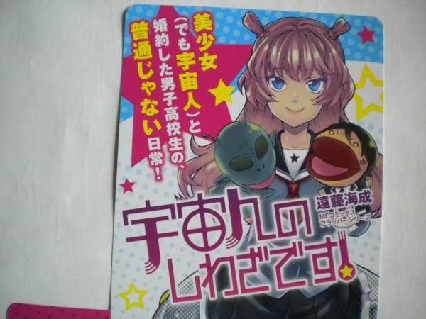 ヤフオク レア 宇宙人のしわざです 立体ポップ 遠藤海成さ