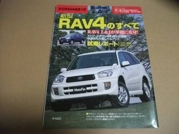 モーターファン別冊　第263弾★RAV4のすべて★_画像1