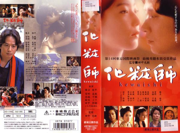 買い大人気 化粧師　kewaishi　VHS 日本映画