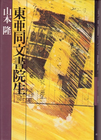 送料無料【亜州関係書】『 東亜同文書院生 』 稀少本 _画像1