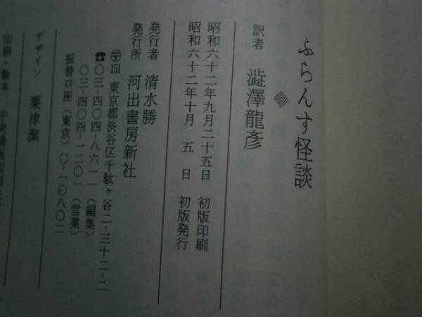 * Shibusawa Tatsuhiko перевод [.... история с привидениями ] Toro провод работа Kawade Bunko -S62 год - первый obi 
