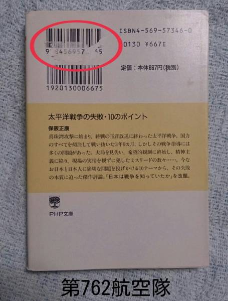 PHP文庫 ; 太平洋戦争の失敗・10のポイント_画像2