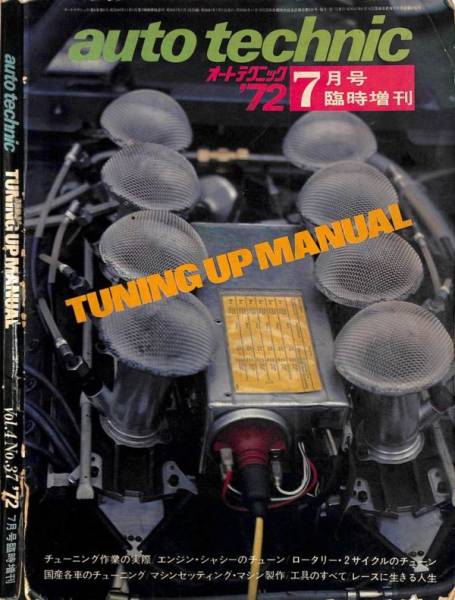 旧車・絶版車DIY チューニングお助けマニュアル 1972年「オートテクニック臨増」チューニングマニュアル復刻PDF_当時の表紙はDFVでした。