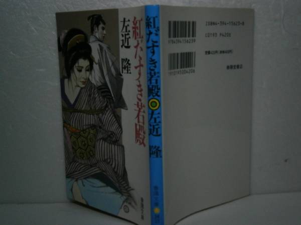 ★左近隆『紅だすき若殿』春陽文庫-1992年・初版_画像1