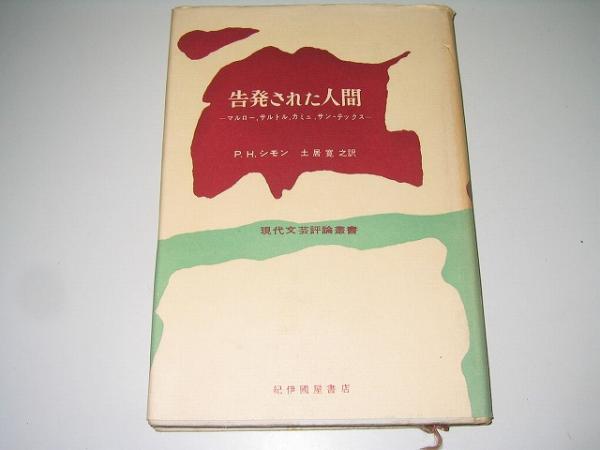 ●告発された人間●シモン●マルローサルトルカミュ●土居寛之●_画像1